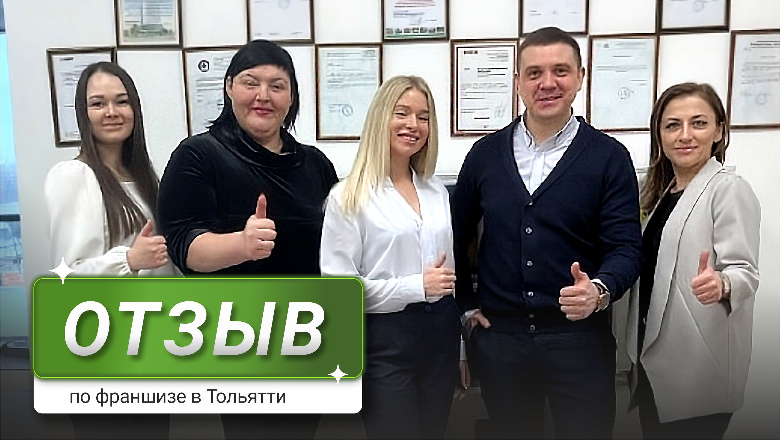 Франшиза клининговой компании New Cleaning. Запуск бизнеса партнёров (г. Тольятти)