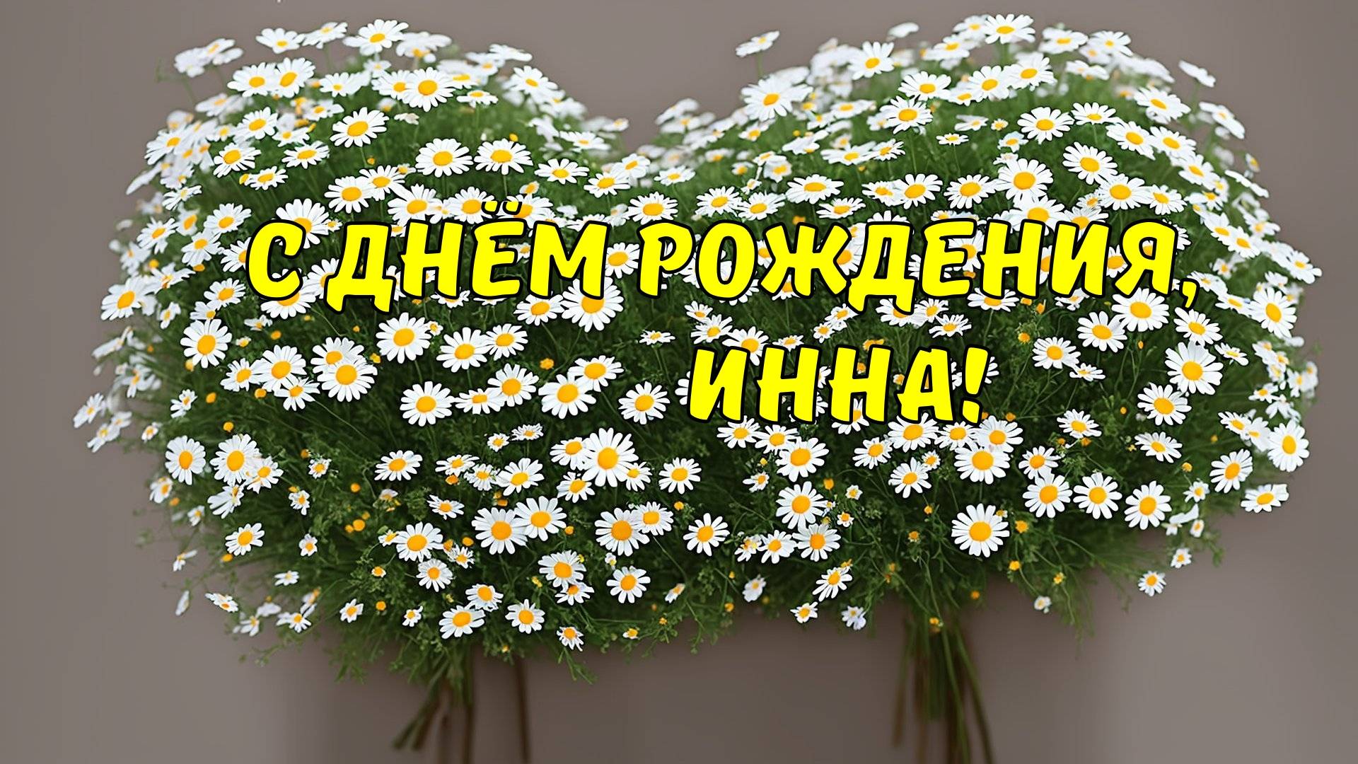 Открытка с днем рождения инна