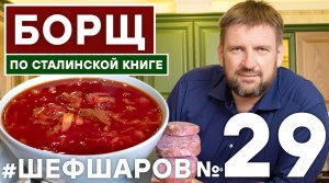 БОРЩ. БОРЩ КЛАССИЧЕСКИЙ РЕЦЕПТ ИЗ КУЛИНАРНОЙ КНИГИ. ПОШАГОВЫЙ РЕЦЕПТ ИДЕАЛЬНЫЙ БОРЩ #шефшаров #борщ