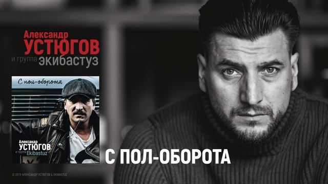 Александр Устюгов - С пол-оборота (Сингл) смотреть онлайн