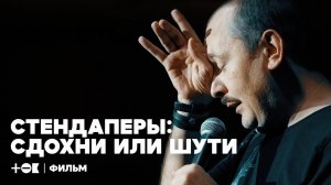 Стендаперы: сдохни или шути | ТОК