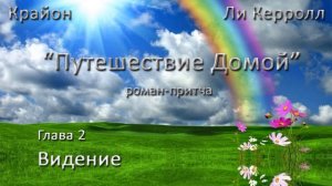 "Путешествие домой".  Глава 2 - Видение.