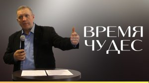 Сергей Иванов —«Время чудес»