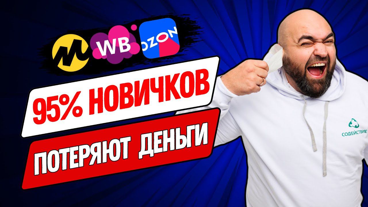 ТОП-7 ОШИБОК на WB и не только | Как начать продавать правильно на маркетплейсах смотреть онлайн