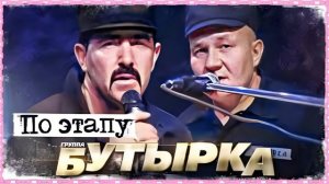 Бутырка - По этапу