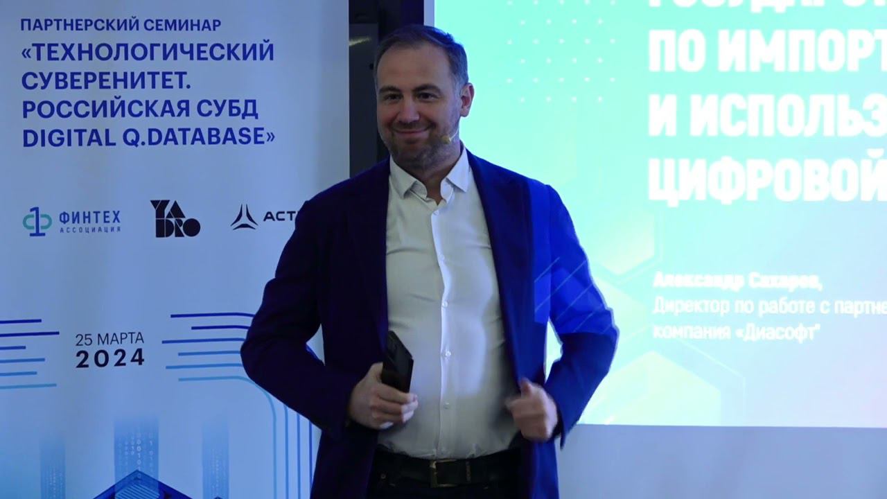 Партнерский семинар «Технологический суверенитет.  Российская СУБД Digital Q.DataBase»