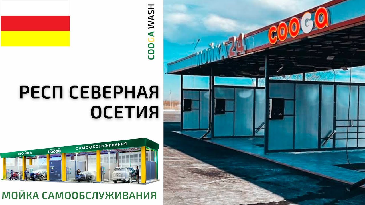 Мсо ухта. Cooga мойка самообслуживания. 6 Постовая мойка самообслуживания. Самомойка машины. Автомойка самообслуживания Омск.