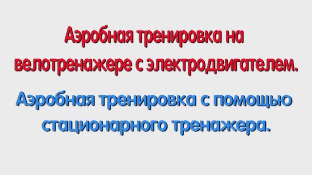 Аэробная тренировка с помощью стационарного тренажера.