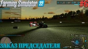 Прохождение Farming Simulator 22-#6-Заказ председателя.