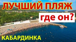 Кабардинка. Обзор пляжей с моря.