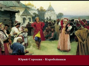 Юрий Сорокин - Коробейники.  Yuri Sorokin - Peddlers.