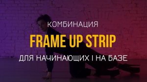 Разбор комбинации Frame Up Strip для начинающих. Партер. БАЗА. Урок FRAME UP STRIP by VARENIK