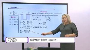 Физика. 7 класс. Гидравлическая машина /09.02.2021/
