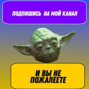 Подпишись на мой канал !!!