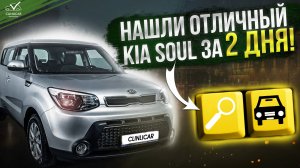 Нашли отличный KIA Soul за 2 дня!.mp4