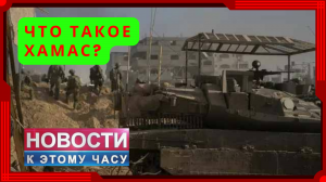Что такое ХАМАС и почему оно напало на Израиль в 2023 году