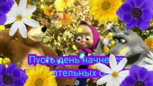 Просыпайся И Улыбнись Солнцу,и Новому Дню!