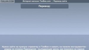 Taobao.com - русификация сайта TaoBao - 3 видеоурок