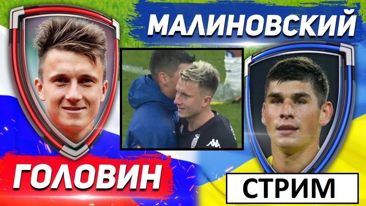 Стрим! Скандал из-за объятий Головина и Малиновского! Трансферы!
