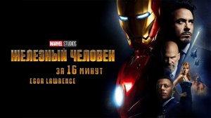 ЖЕЛЕЗНЫЙ ЧЕЛОВЕК ЗА 16 МИНУТ | Подробный пересказ сюжета