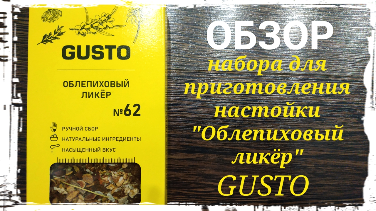 ЛИКЕР ОБЛЕПИХОВЫЙ. Обзор набора GUSTO для приготовления Облепихового ликера.