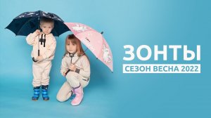 Зонты для детей. Новинки сезона весна 2022 от ТМ "Котофей"