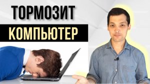 Тормозит компьютер. Что делать?