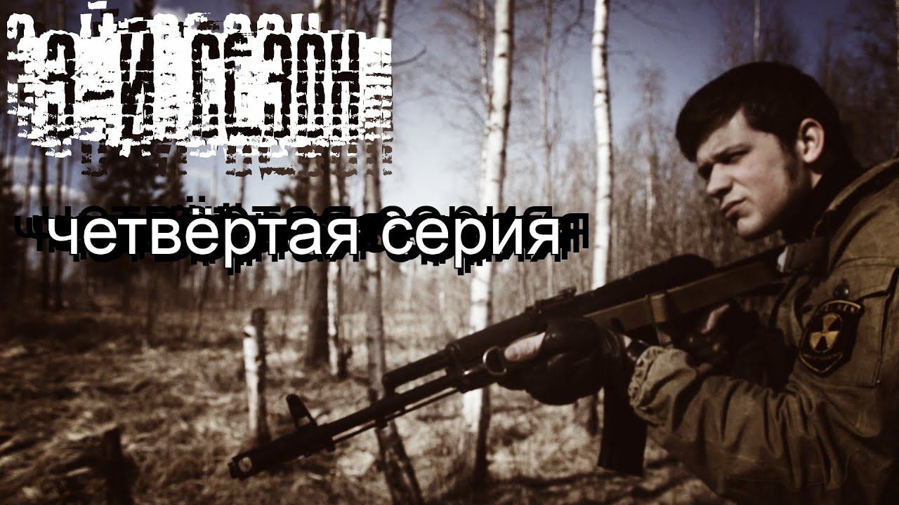 [СТАЛКЕРСТРАЙК] 3 сезон 4 серия