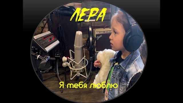 ЛерА- Я тебя люблю.mp4