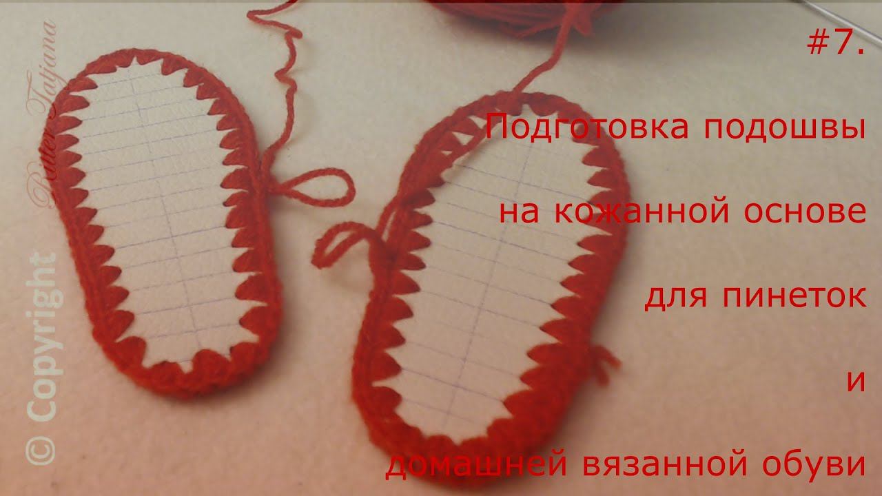 #53.  Подготовка подошвы на кожаной основе для пинеток и домашней вязанной обуви