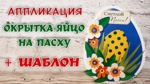 ПОДЕЛКИ НА ПАСХУ В САДИК СВОИМИ РУКАМИ. АППЛИКАЦИЯ НА ПАСХУ  С ШАБЛОНОМ.