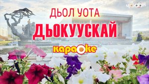 КАРАОКЕ | Дьол уота Дьокуускай