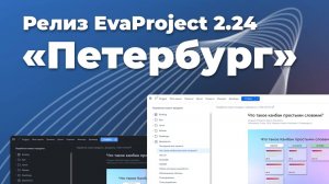 Релиз EvaProject 2.24 "Петербург"