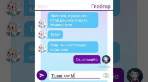 Метеора и Марипоса опять сбежали!? // Переписка по Стар против сил зла
