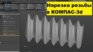 Как сделать нарезку резьбы в компасе 3d?