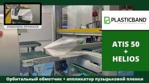 Алджипак орбитальный обмотчик ATIS 50 с аппликатором ВПП HELIOS 125 упаковке алюминиевого профиля