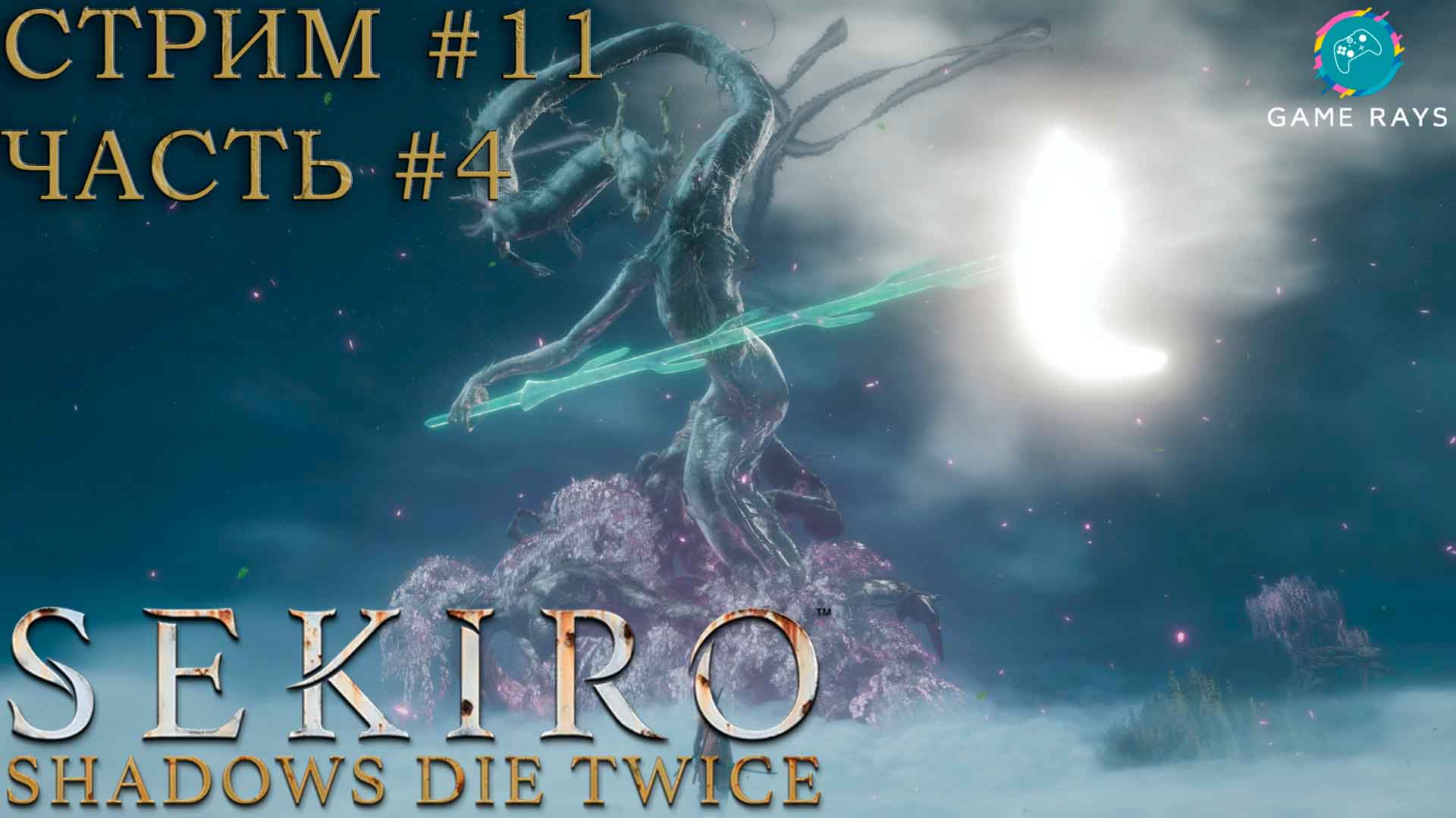 Запись стрима - Sekiro: Shadows Die Twice #11-4 ➤ Божественный дракон