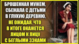 БРОШЕННАЯ МУЖЕМ, СБЕЖАЛА с детьми в глухую деревню, не ожидая, что окажется ЛИЦОМ К ЛИЦУ С БАНДИТАМИ