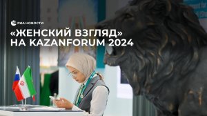 "Женский взгляд" на KazanForum 2024