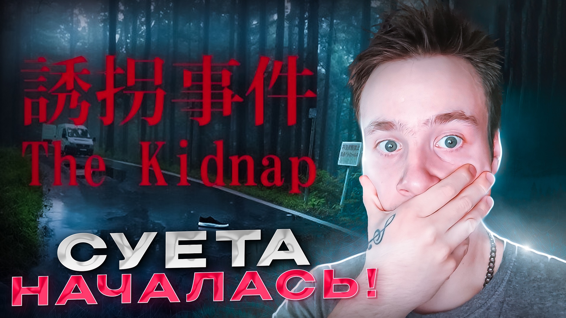 СУЕТА НАЧАЛАСЬ! ★ [Chilla's Art] The Kidnap | 誘拐事件 ★ Прохождение #2