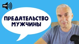 Предательство мужчины в отношениях. Александр Ковальчук