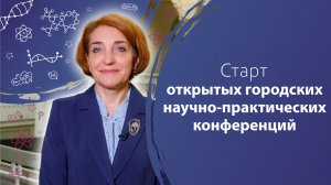 Старт открытых городских научно-практических конференций