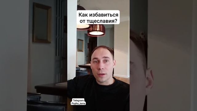 Как избавиться от тщеславия? #Вопрос #отношения #самооценка #самореализация #саморазвитие#психологи