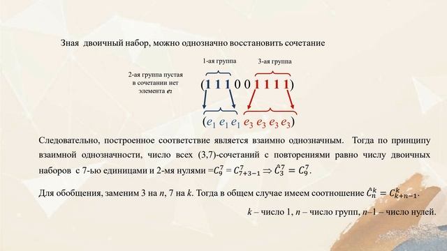 Лекция 1.2. Сочетания с повторениями. Биноминальный и полиномиальный коэффициенты