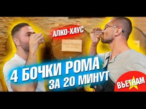 Супер Алко Хаус в Нячанге и дегустация рома! И пляж Зоклет. Вьетнам Нячанг 2019 влог