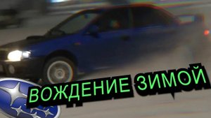БЕЗОПАСНОЕ ЗИМНЕЕ ВОЖДЕНИЕ ❄️ 4 Главных ПРАВИЛА ❄️ Как водить автомобиль зимой // Советы по вождению