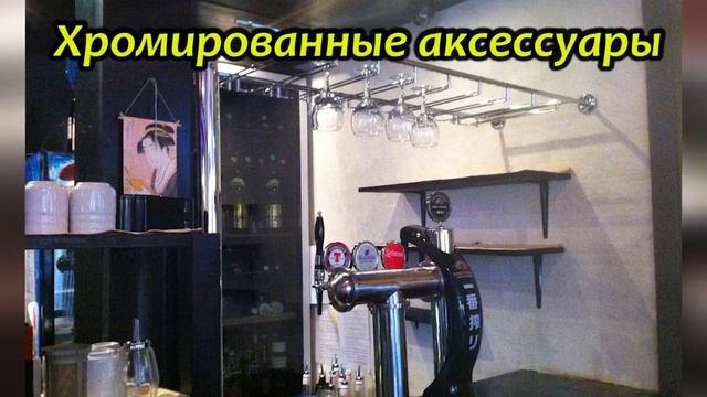 Металлическая барная фурнитура