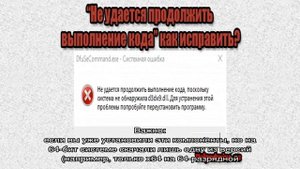 Система не обнаружила VCRUNTIME140_1.dll — как скачать файл и исправить ошибку
