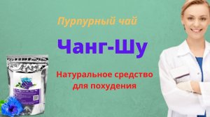 Чай Чанг Шу цена в аптеке, где купить пурпурный чай Чанг Шу, реальные отзывы