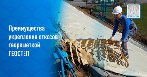 Преимущества укрепления откосов георешеткой ГЕОСТЕП